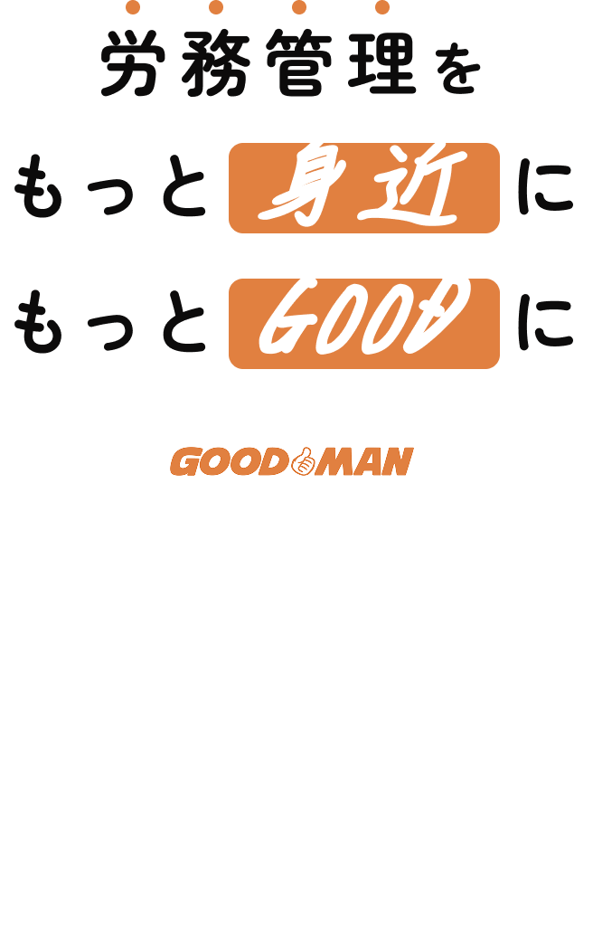 労働管理をもっと身近にもっとGOODに GOOD MAN