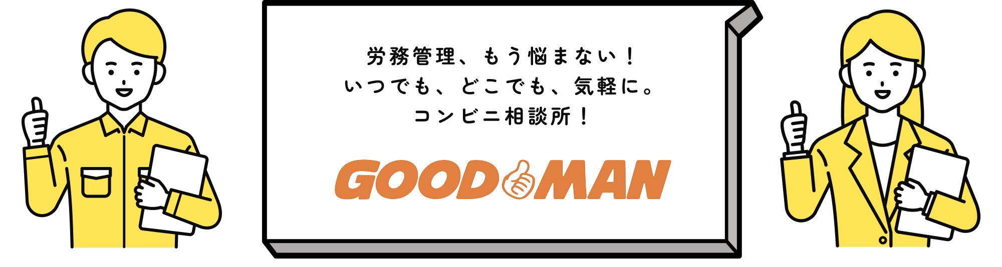 労務管理、もう悩まない！いつでも、どこでも、気軽に。コンビニ相談所！GOOD MAN