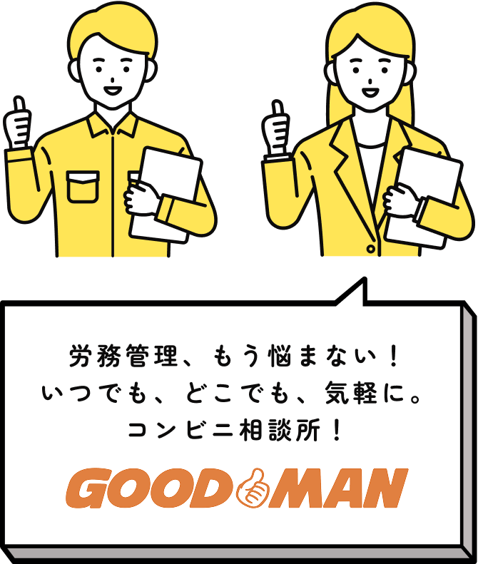 労務管理、もう悩まない！いつでも、どこでも、気軽に。コンビニ相談所！GOOD MAN